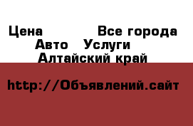 Transfer v Sudak › Цена ­ 1 790 - Все города Авто » Услуги   . Алтайский край